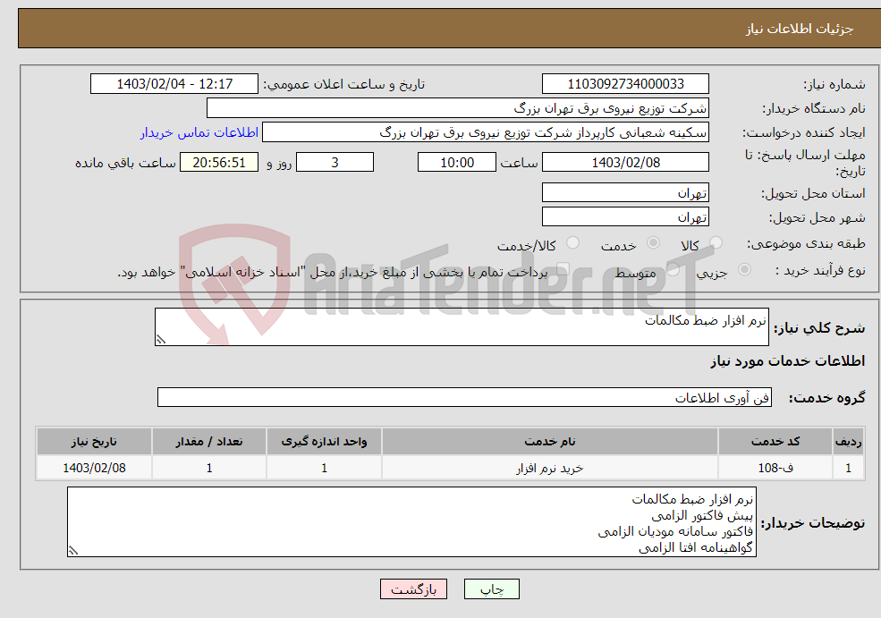 تصویر کوچک آگهی نیاز انتخاب تامین کننده-نرم افزار ضبط مکالمات 