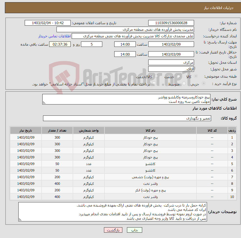 تصویر کوچک آگهی نیاز انتخاب تامین کننده-پیچ خودکاروسرمته وکابلشو وواشر مهلت تامین سه روزه است صورتحساب الکترونیکی جهت اشخاص حقیقی وحقوقی الزامیست 