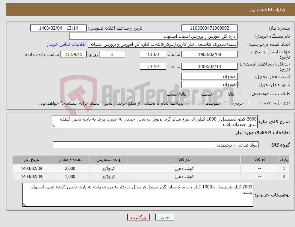 تصویر کوچک آگهی نیاز انتخاب تامین کننده-2000 کیلو شینسل و 1000 کیلو ران مرغ سایز گرم-تحویل در محل خریدار به صورت پارت به پارت-تامین کننده شهر اصفهان باشد 