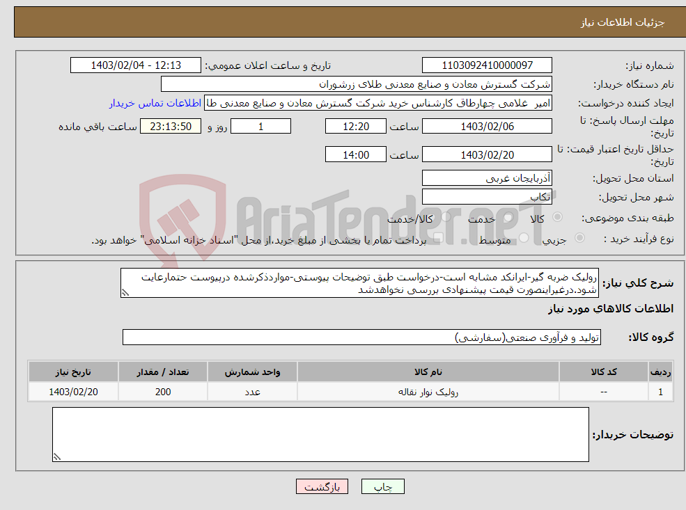 تصویر کوچک آگهی نیاز انتخاب تامین کننده-رولیک ضربه گیر-ایرانکد مشابه است-درخواست طبق توضیحات پیوستی-مواردذکرشده درپیوست حتمارعایت شود.درغیراینصورت قیمت پیشنهادی بررسی نخواهدشد 