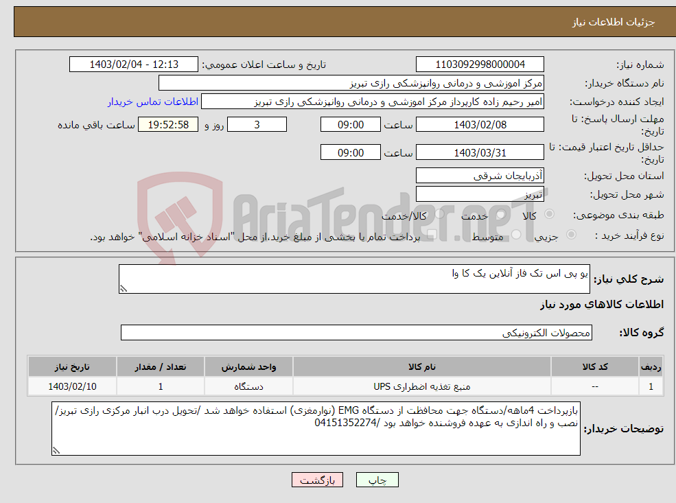 تصویر کوچک آگهی نیاز انتخاب تامین کننده-یو پی اس تک فاز آنلاین یک کا وا