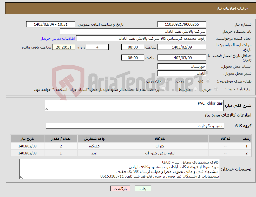 تصویر کوچک آگهی نیاز انتخاب تامین کننده-PVC chlor gas 