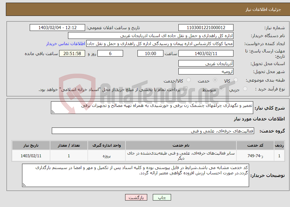 تصویر کوچک آگهی نیاز انتخاب تامین کننده-تعمیر و نگهداری چراغهای چشمک زن برقی و خورشیدی به همراه تهیه مصالح و تجهیزات برقی