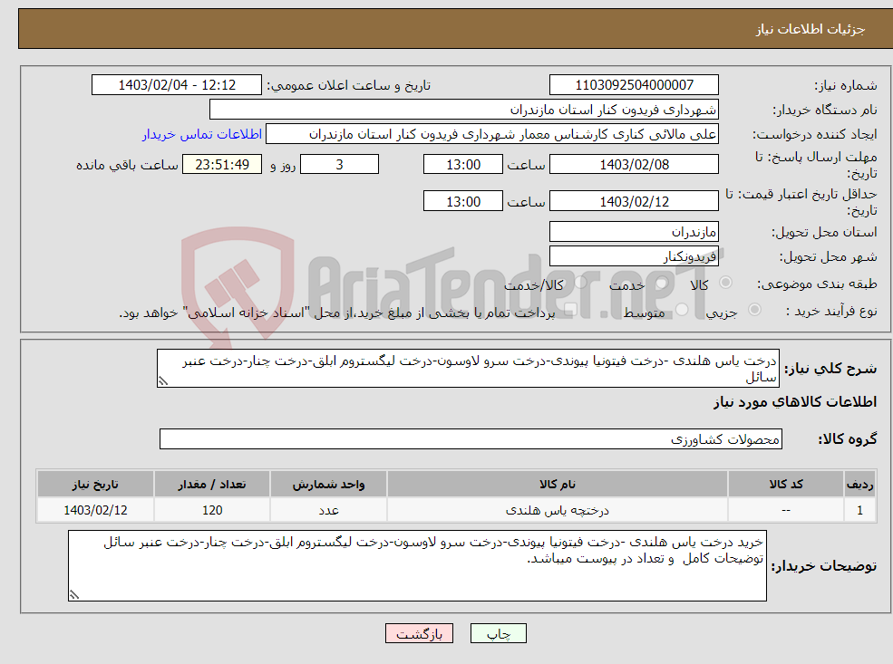 تصویر کوچک آگهی نیاز انتخاب تامین کننده-درخت یاس هلندی -درخت فیتونیا پیوندی-درخت سرو لاوسون-درخت لیگستروم ابلق-درخت چنار-درخت عنبر سائل 