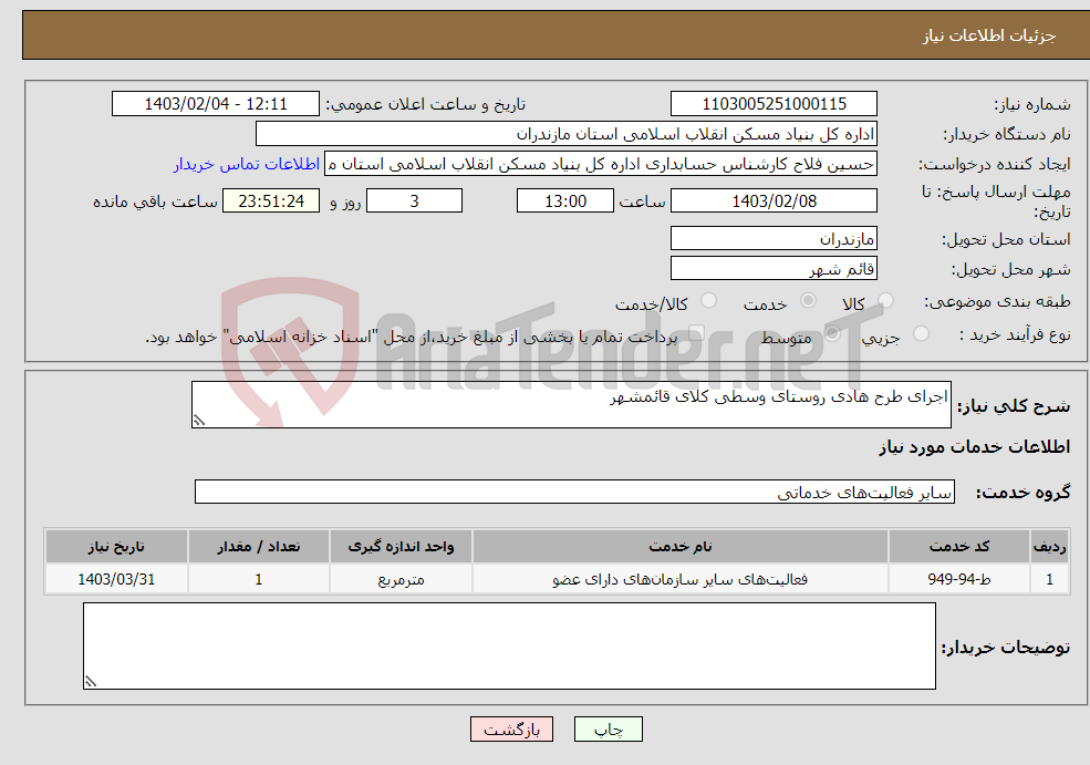 تصویر کوچک آگهی نیاز انتخاب تامین کننده-اجرای طرح هادی روستای وسطی کلای قائمشهر