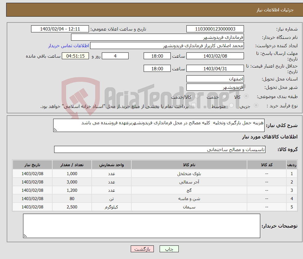 تصویر کوچک آگهی نیاز انتخاب تامین کننده-هزینه حمل بارگیری وتخلیه کلیه مصالح در محل فرمانداری فریدونشهربرعهده فروشنده می باشد