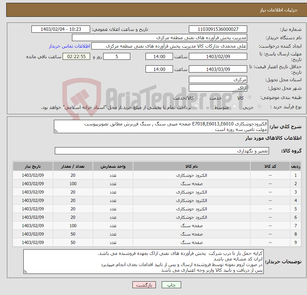 تصویر کوچک آگهی نیاز انتخاب تامین کننده-الکترودجوشکاری E7018,E6013,E6010 صفحه مینی سنگ , سنگ فرزبرش مطابق تصویرپیوست مهلت تامین سه روزه است صورتحساب الکترونیکی جهت اشخاص الزامیست 