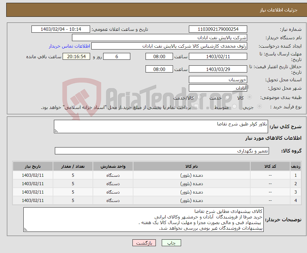 تصویر کوچک آگهی نیاز انتخاب تامین کننده-بلاور کولر طبق شرح تقاضا 