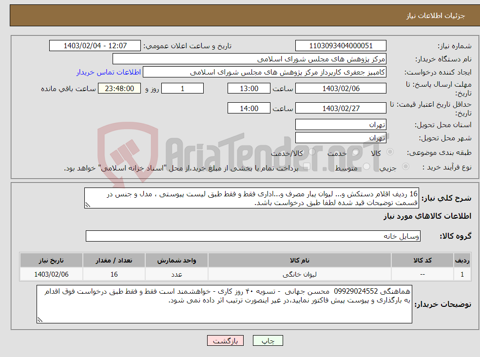 تصویر کوچک آگهی نیاز انتخاب تامین کننده-16 ردیف اقلام دستکش و... لیوان یبار مصرف و...اداری فقط و فقط طبق لیست پیوستی ، مدل و جنس در قسمت توضیحات قید شده لطفا طبق درخواست باشد.