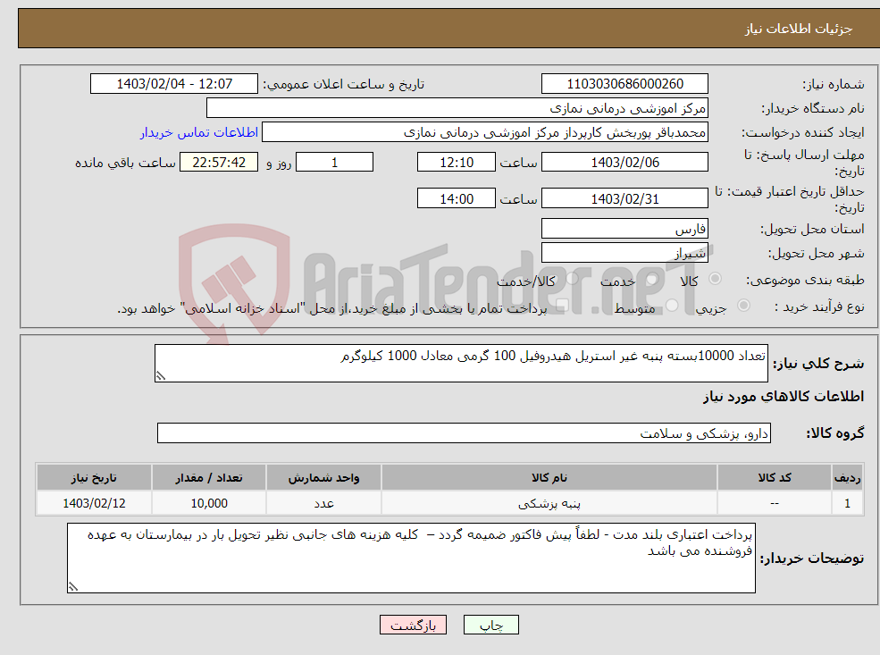 تصویر کوچک آگهی نیاز انتخاب تامین کننده-تعداد 10000بسته پنبه غیر استریل هیدروفیل 100 گرمی معادل 1000 کیلوگرم 