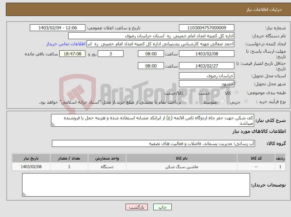 تصویر کوچک آگهی نیاز انتخاب تامین کننده-کف شکن جهت حفر چاه اردوگاه ثامن الائمه (ع) از ایرانکد مشابه استفاده شده و هزینه حمل با فروشنده میباشد 