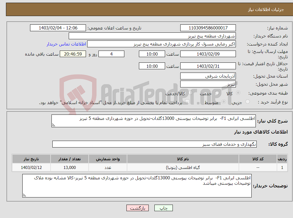 تصویر کوچک آگهی نیاز انتخاب تامین کننده-اطلسی ایرانی F1- برابر توضیحات پیوستی 13000گلدان-تحویل در حوزه شهرداری منطقه 5 تبریز