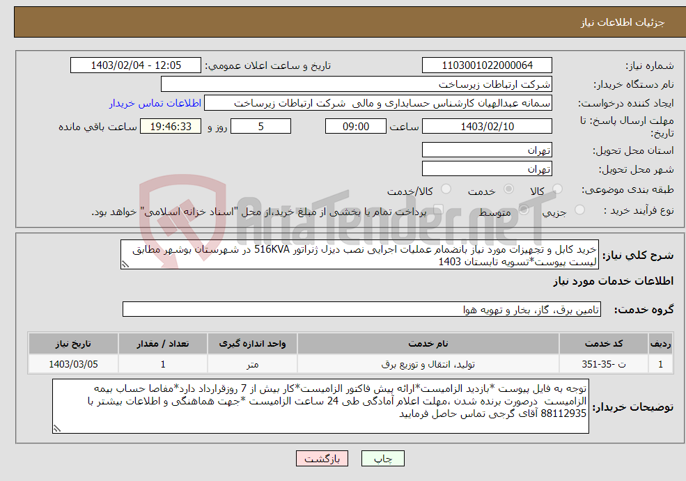 تصویر کوچک آگهی نیاز انتخاب تامین کننده-خرید کابل و تجهیزات مورد نیاز بانضمام عملیات اجرایی نصب دیزل ژنراتور 516KVA در شهرستان بوشهر مطابق لیست پیوست*تسویه تابستان 1403 