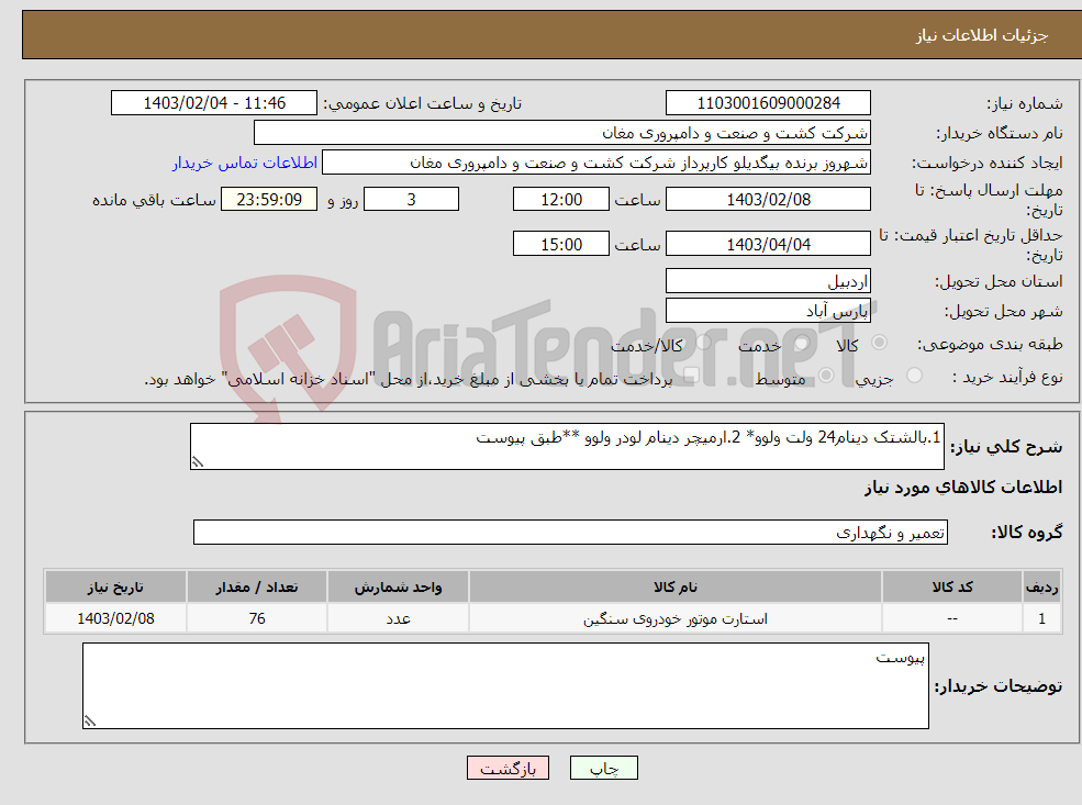 تصویر کوچک آگهی نیاز انتخاب تامین کننده-1.بالشتک دینام24 ولت ولوو* 2.ارمیچر دینام لودر ولوو **طبق پیوست