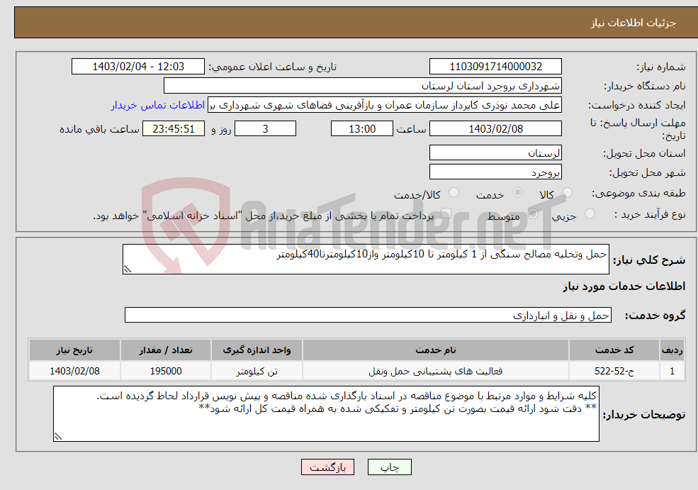 تصویر کوچک آگهی نیاز انتخاب تامین کننده-حمل وتخلیه مصالح سنگی از 1 کیلومتر تا 10کیلومتر واز10کیلومترتا40کیلومتر