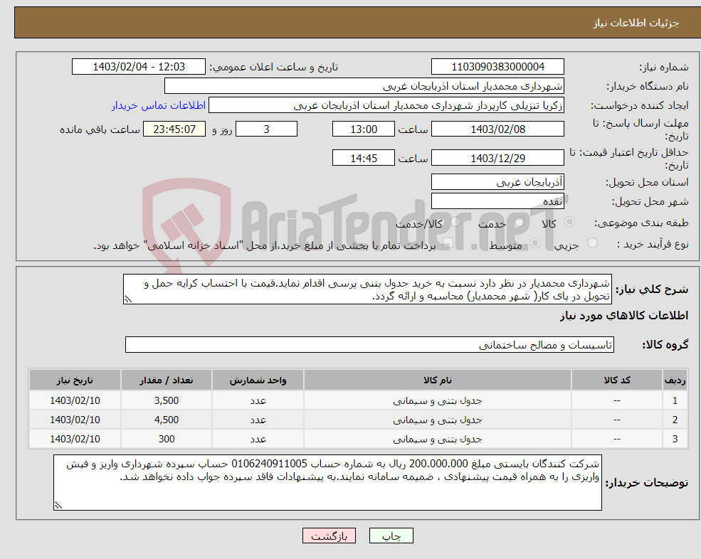 تصویر کوچک آگهی نیاز انتخاب تامین کننده-شهرداری محمدیار در نظر دارد نسبت به خرید جدول بتنی پرسی اقدام نماید.قیمت با احتساب کرایه حمل و تحویل در پای کار( شهر محمدیار) محاسبه و ارائه گردد.