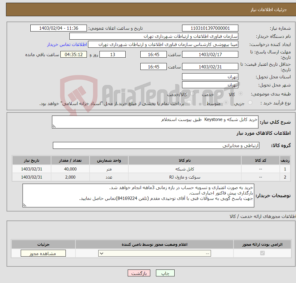تصویر کوچک آگهی نیاز انتخاب تامین کننده-خرید کابل شبکه و Keystone طبق پیوست استعلام 