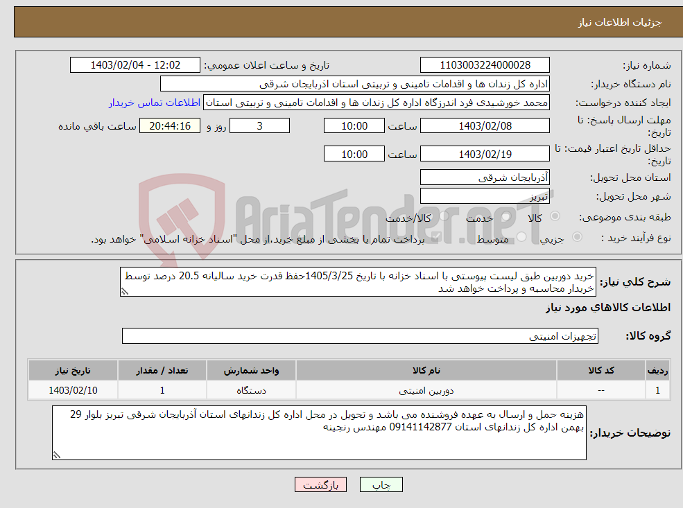 تصویر کوچک آگهی نیاز انتخاب تامین کننده-خرید دوربین طبق لیست پیوستی با اسناد خزانه با تاریخ 1405/3/25حفظ قدرت خرید سالیانه 20.5 درصد توسط خریدار محاسبه و پرداخت خواهد شد 