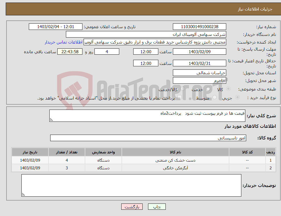 تصویر کوچک آگهی نیاز انتخاب تامین کننده-قیمت ها در فرم پیوست ثبت شود پرداخت2ماه 