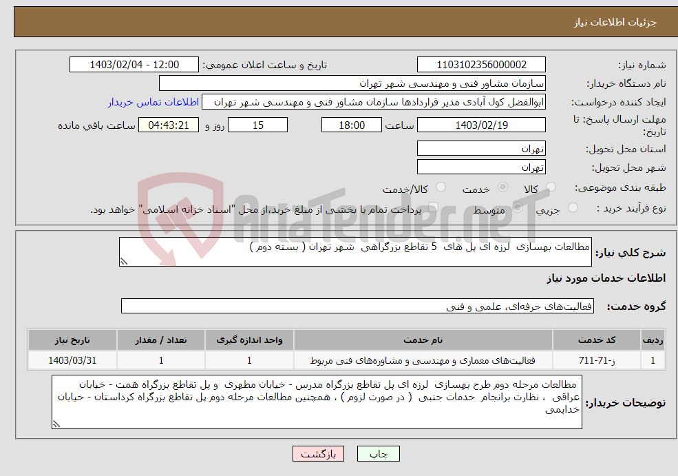 تصویر کوچک آگهی نیاز انتخاب تامین کننده-مطالعات بهسازی لرزه ای پل های 5 تقاطع بزرگراهی شهر تهران ( بسته دوم ) 