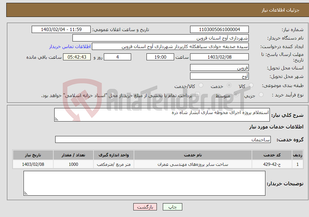 تصویر کوچک آگهی نیاز انتخاب تامین کننده-استعلام پروژه اجرای محوطه سازی آبشار شاه دره 