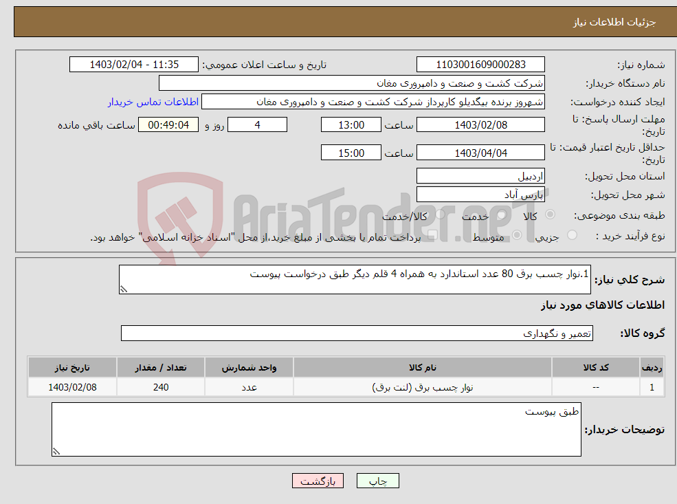 تصویر کوچک آگهی نیاز انتخاب تامین کننده-1.نوار چسب برق 80 عدد استاندارد به همراه 4 قلم دیگر طبق درخواست پیوست