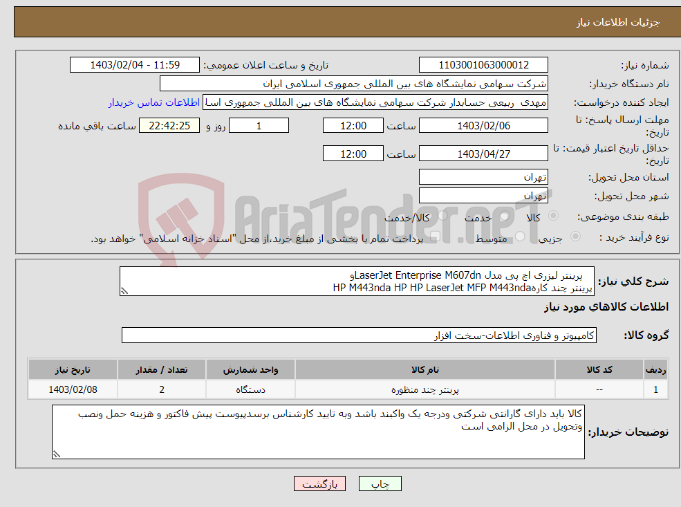 تصویر کوچک آگهی نیاز انتخاب تامین کننده- پرینتر لیزری اچ پی مدل LaserJet Enterprise M607dnو پرینتر چند کارهHP M443nda HP HP LaserJet MFP M443nda