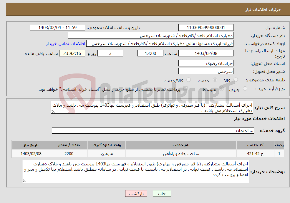 تصویر کوچک آگهی نیاز انتخاب تامین کننده-اجرای آسفالت مشارکتی (با قیر مصرفی و تهاتری) طبق استعلام و فهرست بها1403 پیوست می باشد و ملاک دهیاری استعلام می باشد .