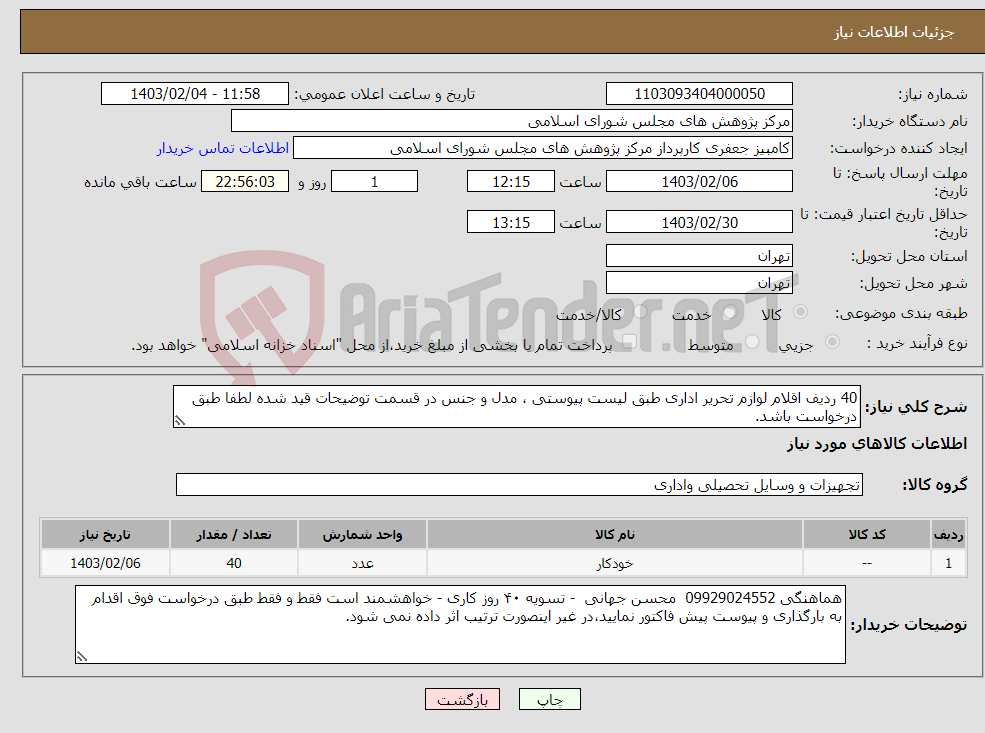 تصویر کوچک آگهی نیاز انتخاب تامین کننده-40 ردیف اقلام لوازم تحریر اداری طبق لیست پیوستی ، مدل و جنس در قسمت توضیحات قید شده لطفا طبق درخواست باشد. 