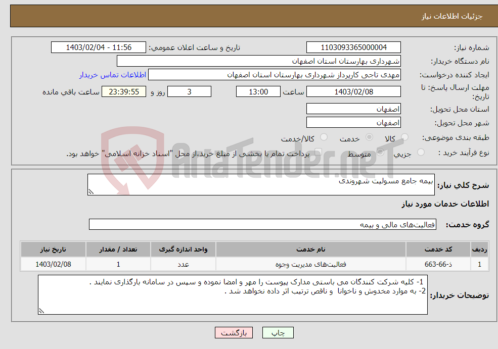 تصویر کوچک آگهی نیاز انتخاب تامین کننده-بیمه جامع مسولیت شهروندی 