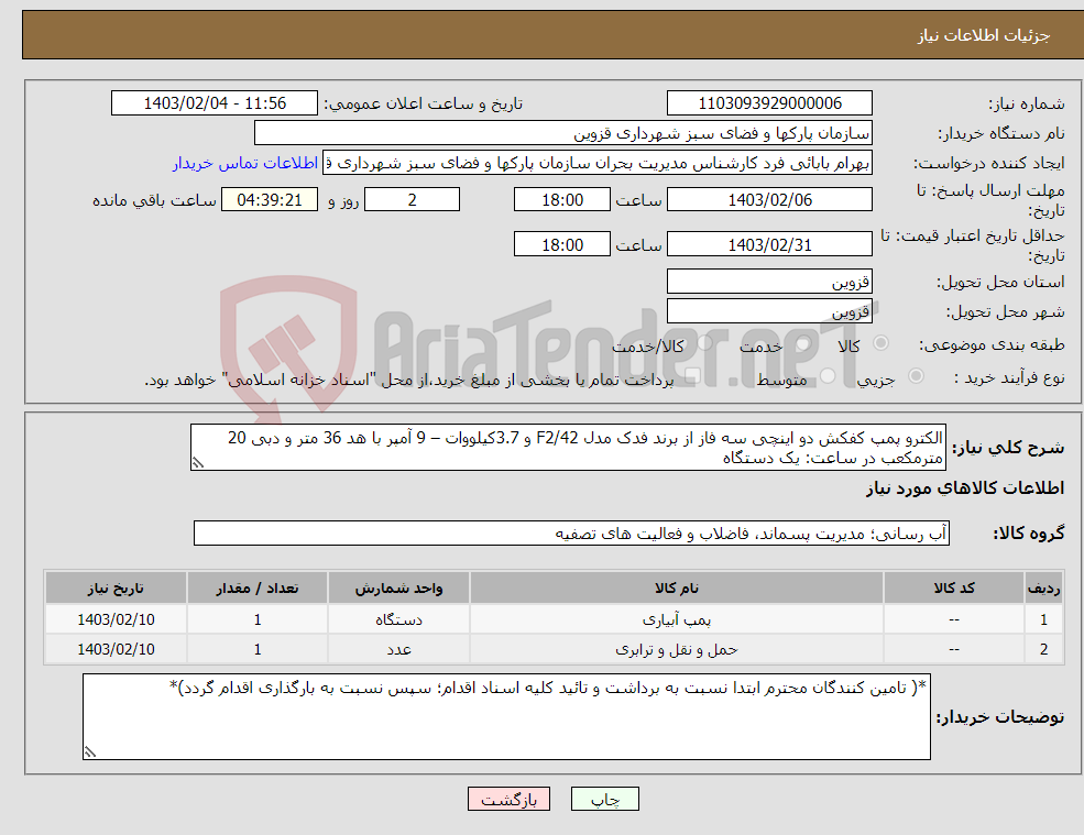 تصویر کوچک آگهی نیاز انتخاب تامین کننده-الکترو پمپ کفکش دو اینچی سه فاز از برند فدک مدل F2/42 و 3.7کیلووات – 9 آمپر با هد 36 متر و دبی 20 مترمکعب در ساعت: یک دستگاه