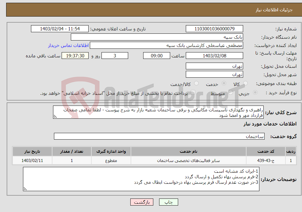 تصویر کوچک آگهی نیاز انتخاب تامین کننده-راهبری و نگهداری تاسیسات مکانیکی و برقی ساختمان شعبه بازار به شرح پیوست - لطفا تمامی صفحات قرارداد مهر و امضا شود