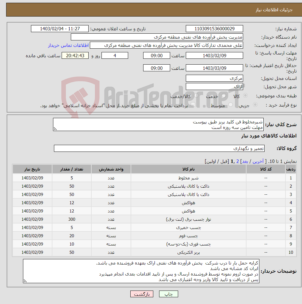 تصویر کوچک آگهی نیاز انتخاب تامین کننده-شیرمخلوط فن کلید پریز طبق پیوست مهلت تامین سه روزه است صورتحساب الکترونیکی جهت اشخاص حقیقی وحقوقی الزامیست 
