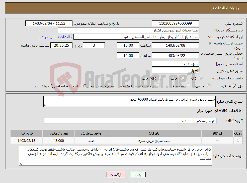 تصویر کوچک آگهی نیاز انتخاب تامین کننده-ست تزریق سرم ایرانی به شرط تایید تعداد 45000 عدد