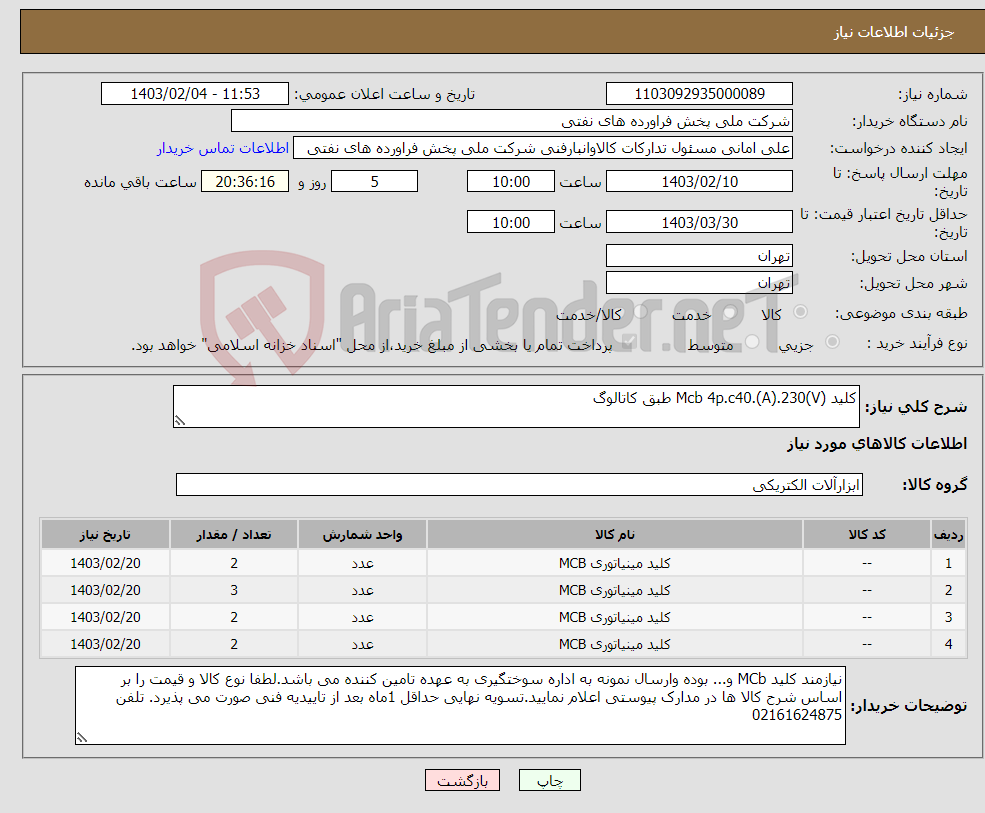 تصویر کوچک آگهی نیاز انتخاب تامین کننده-کلید Mcb 4p.c40.(A).230(V) طبق کاتالوگ
