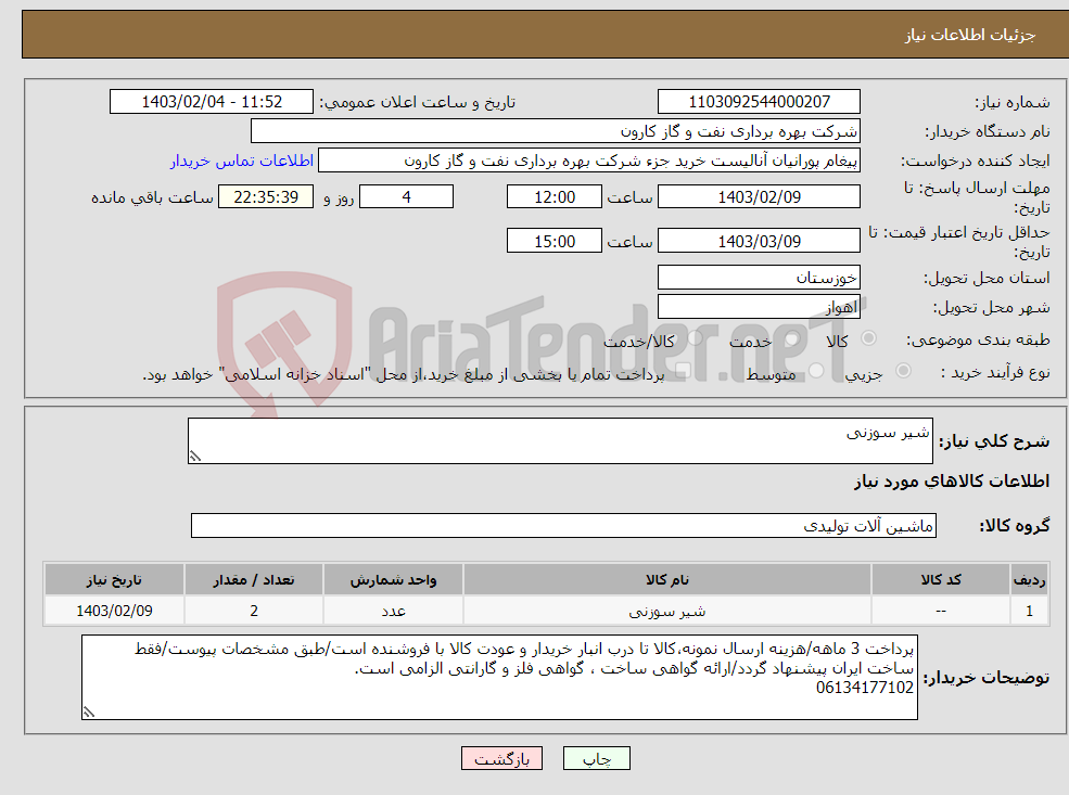 تصویر کوچک آگهی نیاز انتخاب تامین کننده-شیر سوزنی