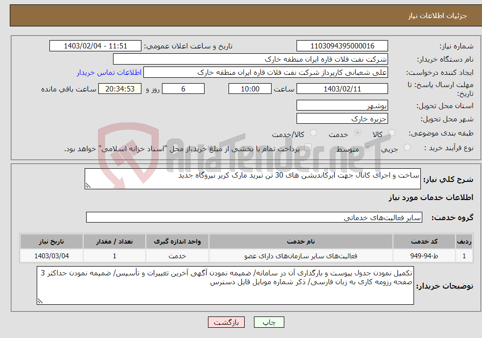 تصویر کوچک آگهی نیاز انتخاب تامین کننده-ساخت و اجرای کانال جهت ایرکاندیشن های 30 تن تبرید مارک کریر نیروگاه جدید