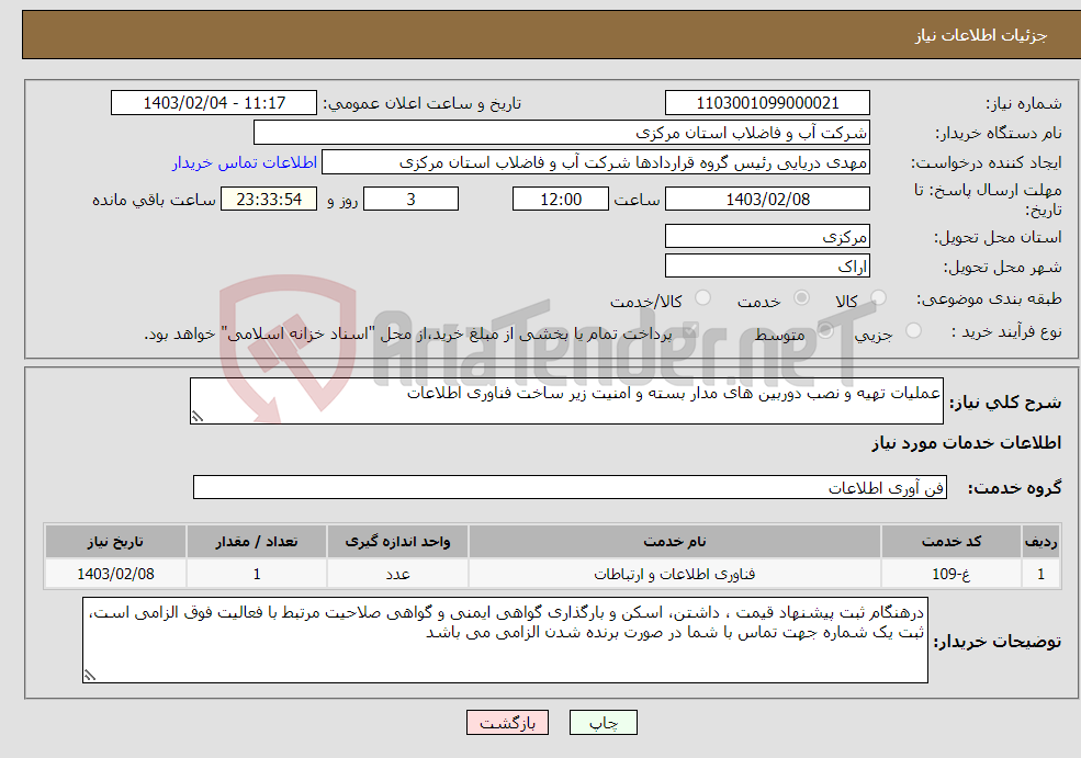 تصویر کوچک آگهی نیاز انتخاب تامین کننده-عملیات تهیه و نصب دوربین های مدار بسته و امنیت زیر ساخت فناوری اطلاعات