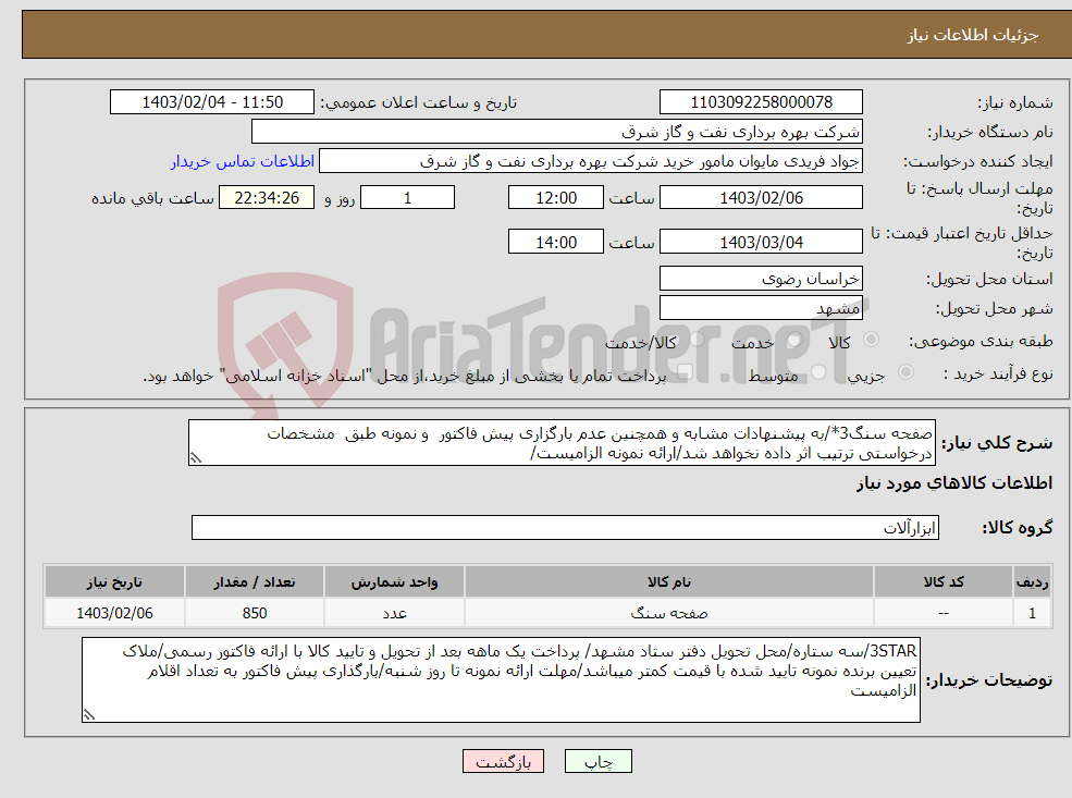 تصویر کوچک آگهی نیاز انتخاب تامین کننده-صفحه سنگ3*/به پیشنهادات مشابه و همچنین عدم بارگزاری پیش فاکتور و نمونه طبق مشخصات درخواستی ترتیب اثر داده نخواهد شد/ارائه نمونه الزامیست/