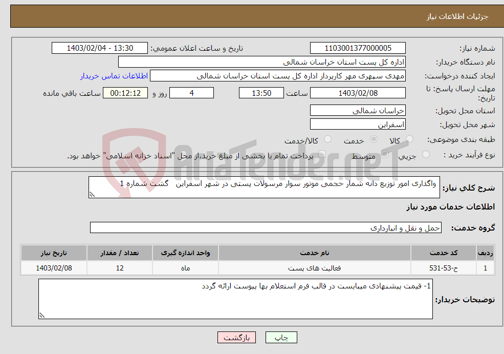 تصویر کوچک آگهی نیاز انتخاب تامین کننده- واگذاری امور توزیع دانه شمار حجمی موتور سوار مرسولات پستی در شهر اسفراین گشت شماره 1