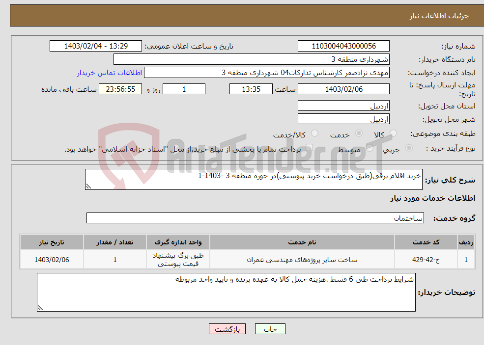 تصویر کوچک آگهی نیاز انتخاب تامین کننده-خرید اقلام برقی(طبق درخواست خرید پیوستی)در حوزه منطقه 3 -1403-1