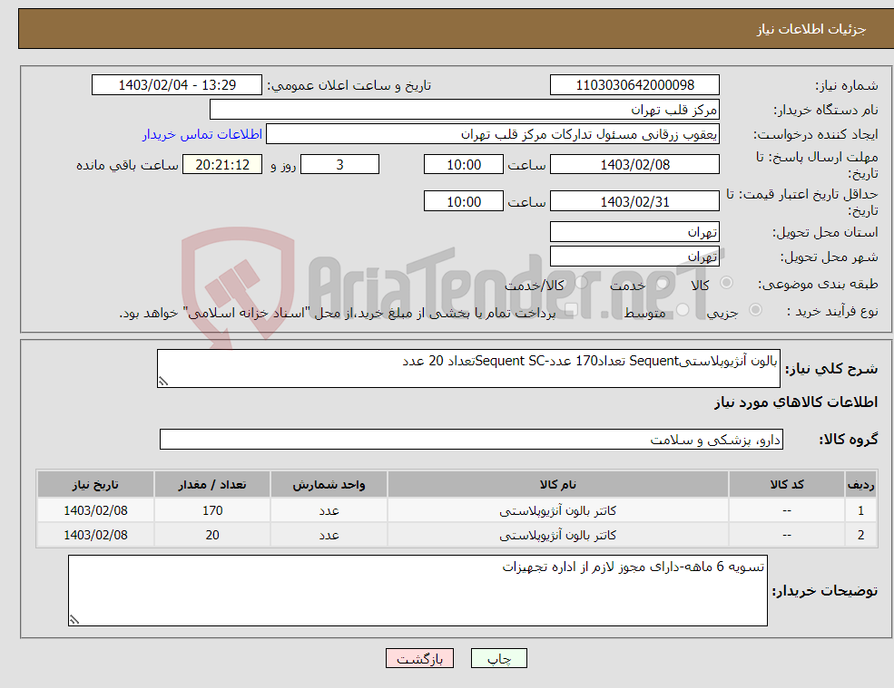 تصویر کوچک آگهی نیاز انتخاب تامین کننده-بالون آنژیوپلاستیSequent تعداد170 عدد-Sequent SCتعداد 20 عدد