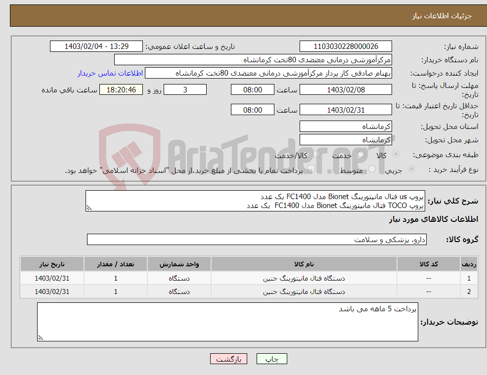تصویر کوچک آگهی نیاز انتخاب تامین کننده-پروپ us فتال مانیتورینگ Bionet مدل FC1400 یک عدد پروپ TOCO فتال مانیتورینگ Bionet مدل FC1400 یک عدد