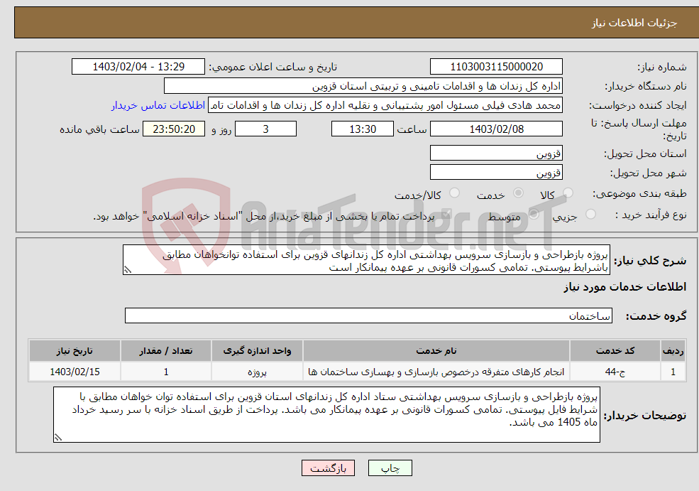 تصویر کوچک آگهی نیاز انتخاب تامین کننده-پروژه بازطراحی و بازسازی سرویس بهداشتی اداره کل زندانهای قزوین برای استفاده توانخواهان مطابق باشرایط پیوستی. تمامی کسورات قانونی بر عهده پیمانکار است