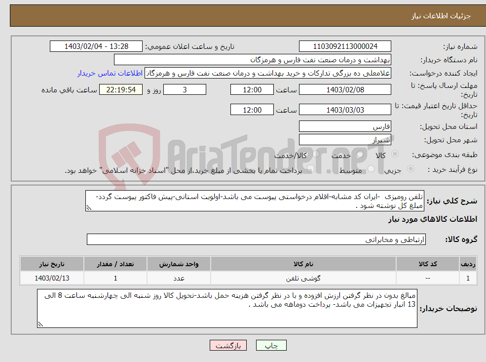 تصویر کوچک آگهی نیاز انتخاب تامین کننده-تلفن رومیزی -ایران کد مشابه-اقلام درخواستی پیوست می باشد-اولویت استانی-پیش فاکتور پیوست گردد-مبلغ کل نوشته شود .