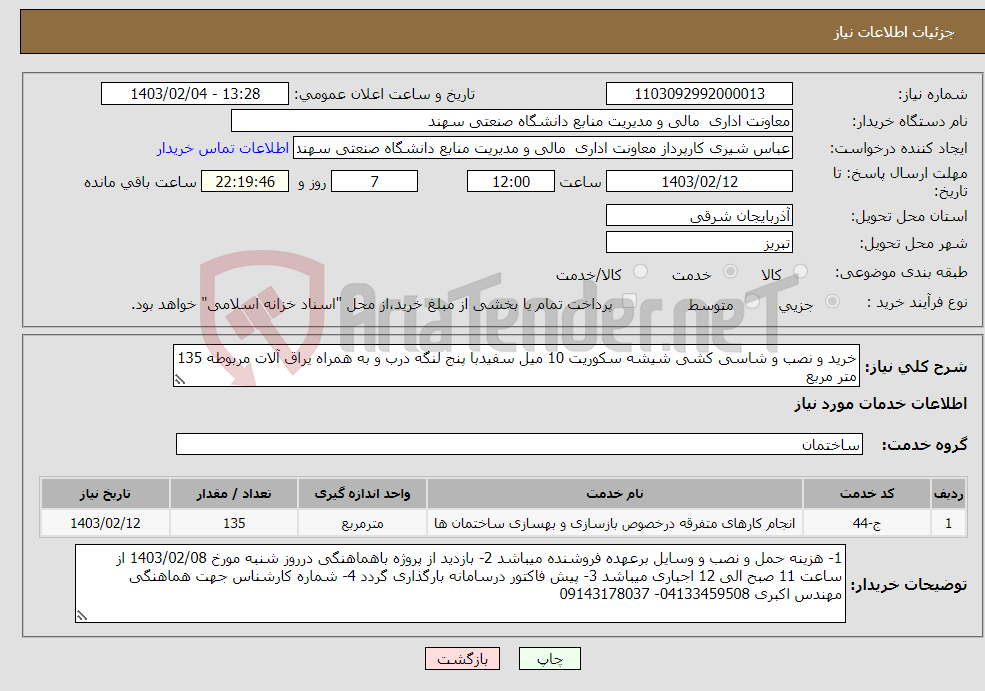 تصویر کوچک آگهی نیاز انتخاب تامین کننده-خرید و نصب و شاسی کشی شیشه سکوریت 10 میل سفیدبا پنج لنگه درب و به همراه یراق آلات مربوطه 135 متر مربع