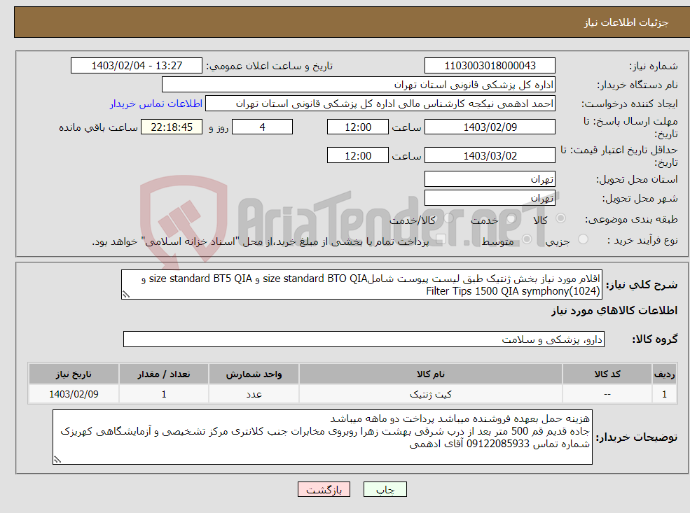 تصویر کوچک آگهی نیاز انتخاب تامین کننده-اقلام مورد نیاز بخش ژنتیک طبق لیست پیوست شاملsize standard BTO QIA و size standard BT5 QIA و Filter Tips 1500 QIA symphony(1024)