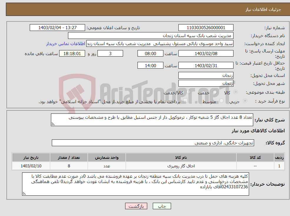 تصویر کوچک آگهی نیاز انتخاب تامین کننده-تعداد 8 عدد اجاق گاز 5 شعبه توکار ، ترموکوپل دار از جنس استیل مطابق با طرح و مشخصات پیوستی 