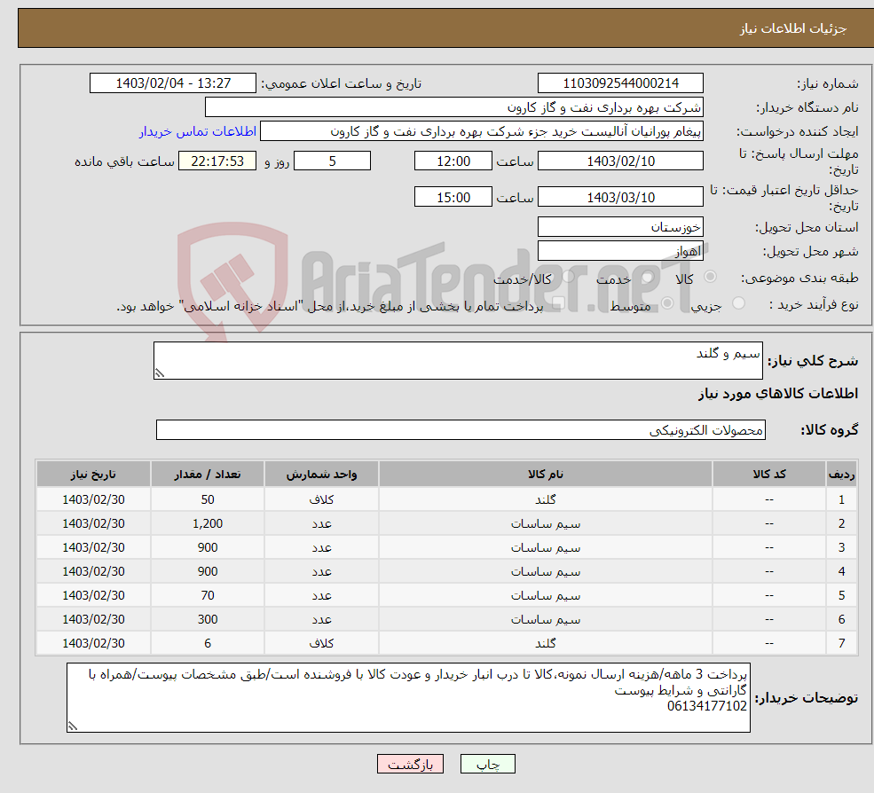 تصویر کوچک آگهی نیاز انتخاب تامین کننده-سیم و گلند