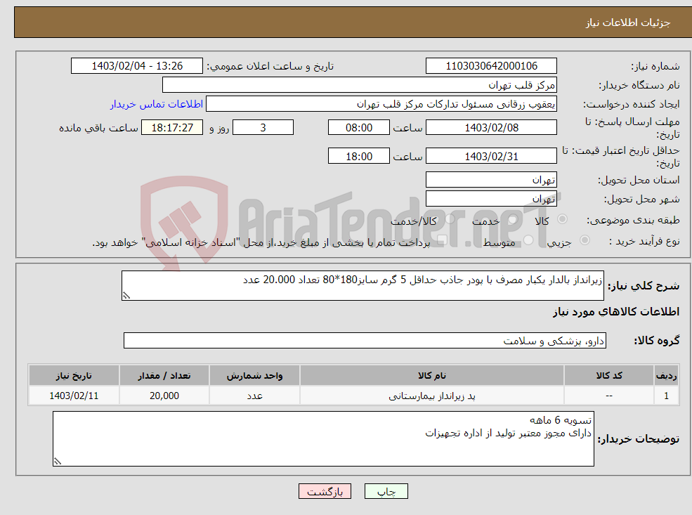 تصویر کوچک آگهی نیاز انتخاب تامین کننده-زیرانداز بالدار یکبار مصرف با پودر جاذب حداقل 5 گرم سایز180*80 تعداد 20.000 عدد